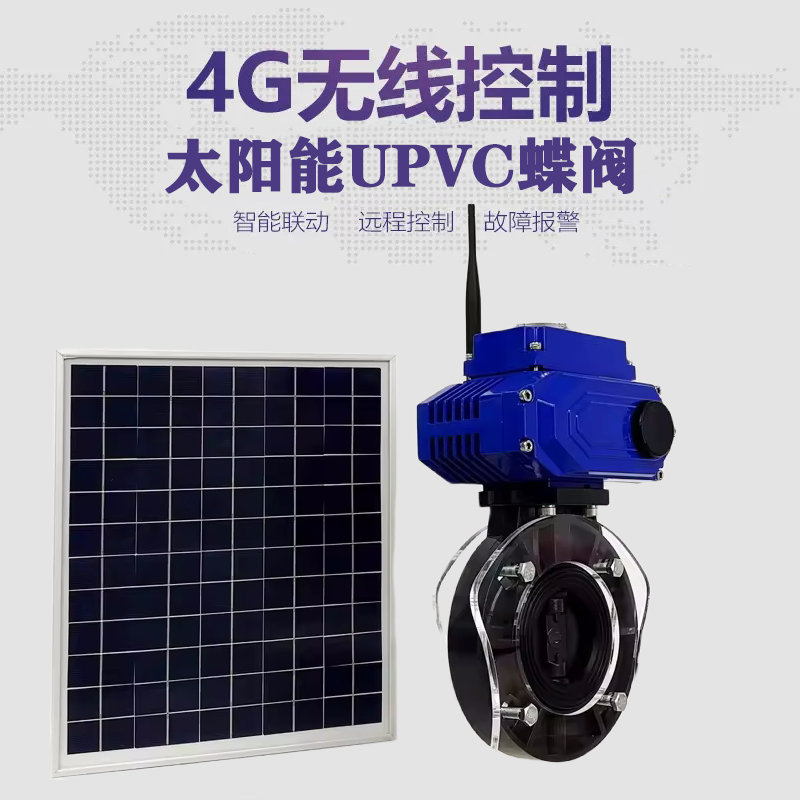 黑水皓久 无线太阳能远程控制蝶阀 光伏板发电 精准控制 开关迅速 农田灌溉